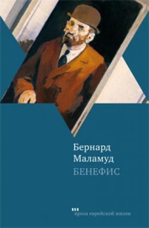 Обложка книги «Бенефис» — Бернард Маламуд