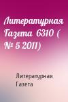 Литературная Газета - Литературная Газета  6310 ( № 5 2011)