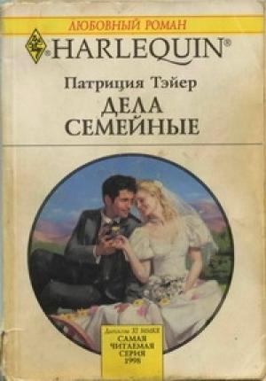 Обложка книги «Дела семейные» — Патрисия Тэйер