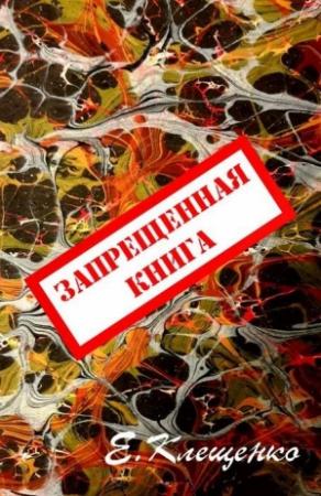 Обложка книги «Запрещенная книга» — Елена Клещенко