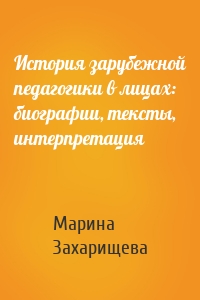 История зарубежной педагогики в лицах: биографии, тексты, интерпретация