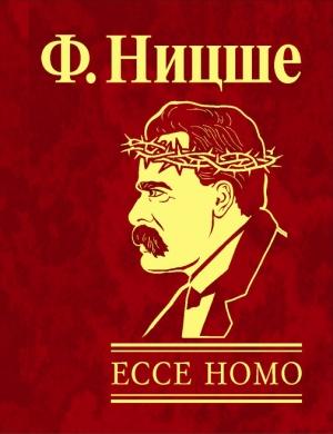 Обложка книги «Ecce Homo. Как становятся самим собой» — Фридрих Ницше