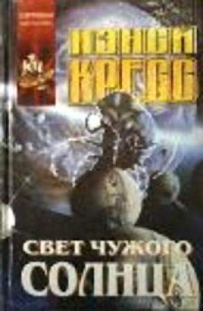 Обложка книги «Свет чужого солнца» — Ненси Кресс