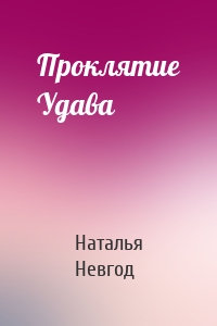 Проклятие Удава