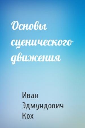 Обложка книги «Основы сценического движения» — Иван Эдмундович Кох
