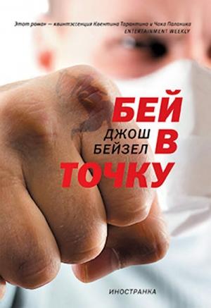 Обложка книги «Бей в точку» — Джош Бейзел