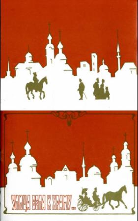 Обложка книги «Улица вела к храму» — Виктор Дорофеев