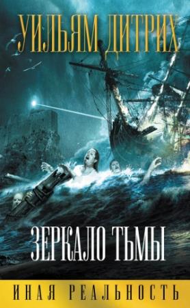 Обложка книги «Зеркало тьмы» — Уильям Дитрих