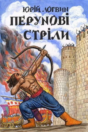 Обложка книги «Перунові стріли» — Юрий Григорьевич Логвин