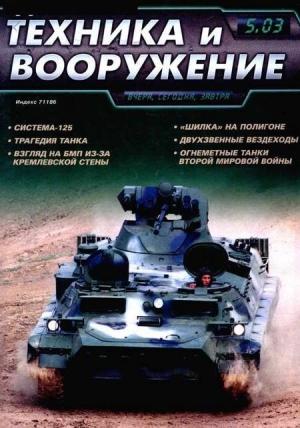 Обложка книги «Техника и вооружение 2003 05» — Журнал «Техника и вооружение»