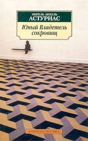 Обложка книги «Юный Владетель сокровищ» — Мигель Астуриас