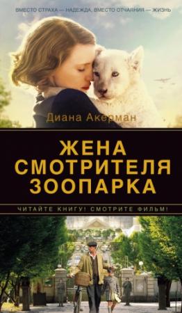 Обложка книги «Жена смотрителя зоопарка» — Диана Акерман