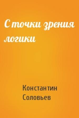 Обложка книги «С точки зрения логики» — Константин Соловьев