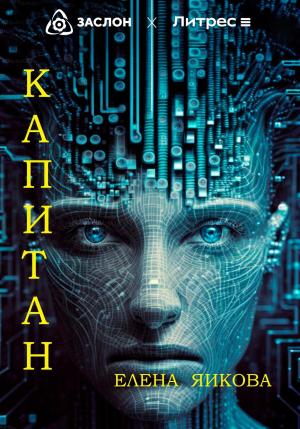 Обложка книги «Капитан» — Елена Яикова