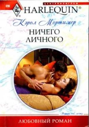 Обложка книги «Ничего личного» — Кэрол Мортимер
