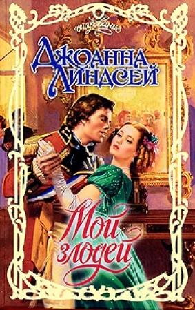 Обложка книги «Мой злодей» — Джоанна Линдсей