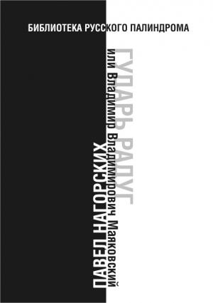 Обложка книги «Гударь радуг, или Владимир Владимирович Маяковский» — Павел Нагорских