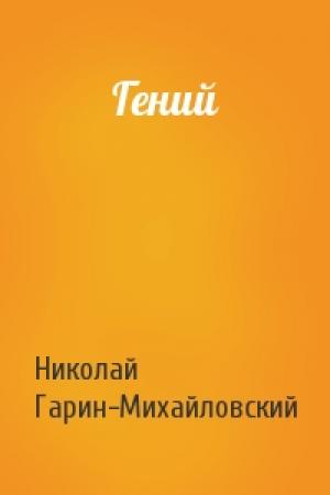 Обложка книги «Гений» — Николай Гарин-Михайловский