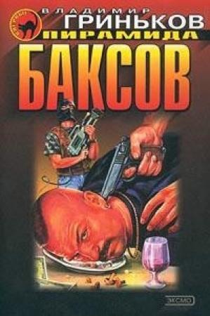 Обложка книги «Пирамида баксов» — Владимир Гриньков