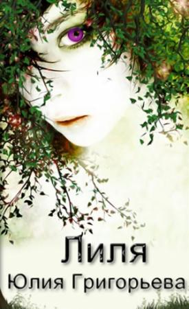 Обложка книги «Лиля (СИ)» — Юлия Григорьева