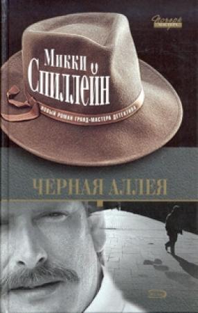 Обложка книги «Черная аллея» — Микки Спиллейн
