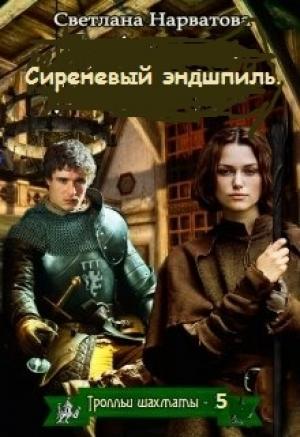 Обложка книги «Сиреневый эндшпиль» — Светлана Нарватова