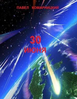 Обложка книги «30 июня» — Павел Комарницкий