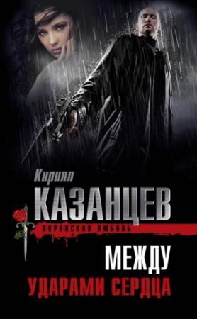 Обложка книги «Между ударами сердца» — Кирилл Казанцев