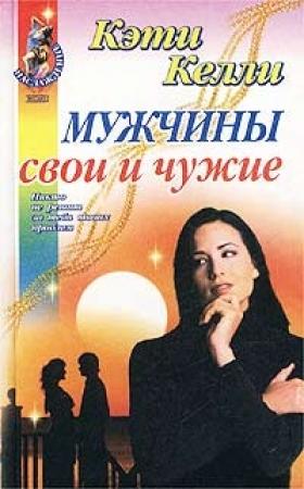 Обложка книги «Мужчины свои и чужие» — Кэти Келли