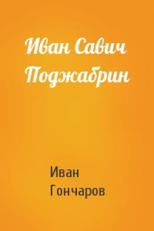 Обложка книги «Иван Савич Поджабрин» — Иван Гончаров