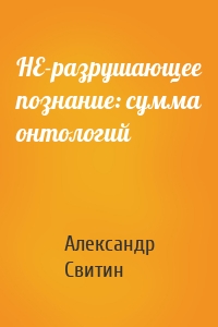 НЕ-разрушающее познание: сумма онтологий