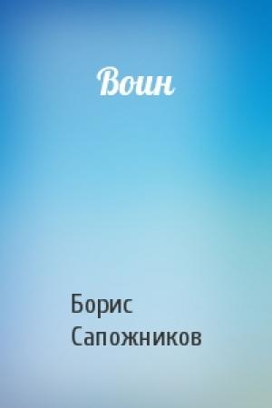 Обложка книги «Воин» — Борис Сапожников