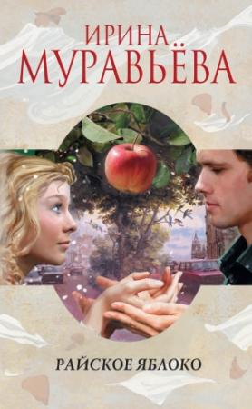 Обложка книги «Райское яблоко» — Ирина Муравьева
