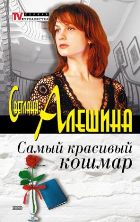 Обложка книги «Самый красивый кошмар» — Светлана Алешина
