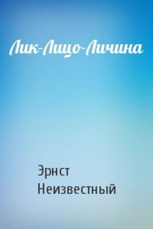 Обложка книги «Лик-Лицо-Личина» — Эрнст Неизвестный