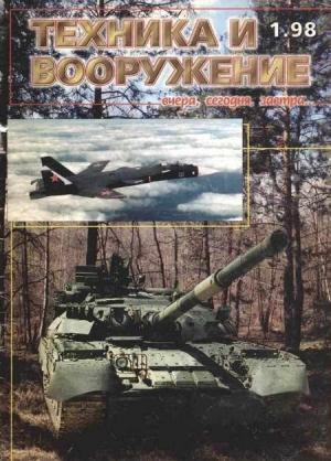 Обложка книги «Техника и вооружение 1998 01» — Журнал «Техника и вооружение»