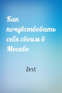 Как почувствовать себя своим в Москве