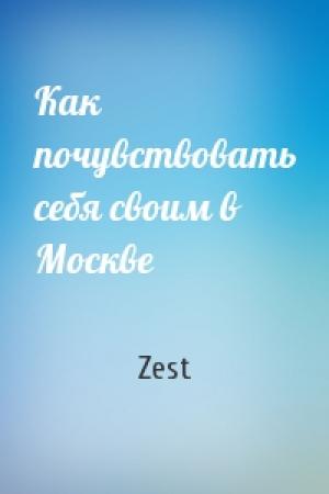 Обложка книги «Как почувствовать себя своим в Москве» — Zest