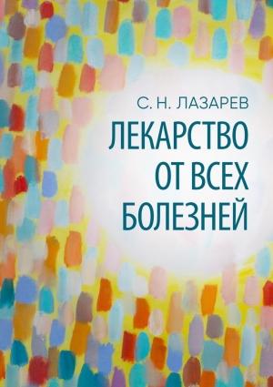 Обложка книги «Лекарство от всех болезней» — Сергей Лазарев