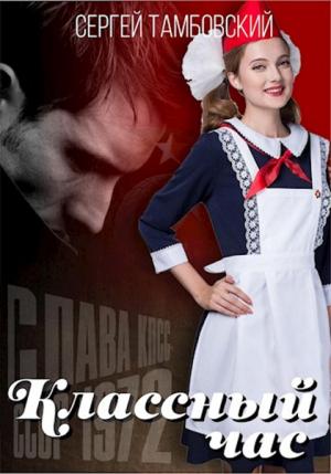 Обложка книги «Классный час-2» — Сергей Тамбовский