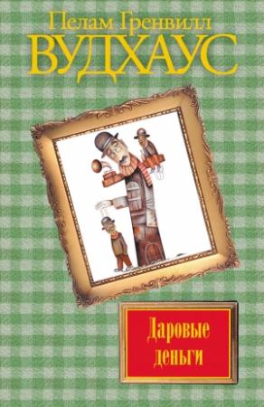 Обложка книги «Даровые деньги» — Пэлем Грэнвилл Вудхауз