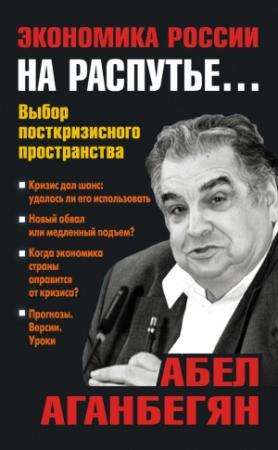 Обложка книги «Экономика России на распутье…» — Абел Аганбегян