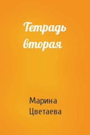 Обложка книги «Тетрадь вторая» — Марина Цветаева
