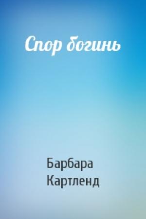 Обложка книги «Спор богинь» — Барбара Картленд