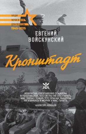Обложка книги «Кронштадт» — Евгений Войскунский