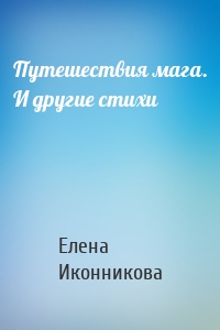 Путешествия мага. И другие стихи