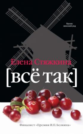 Обложка книги «Всё так» — Елена Стяжкина