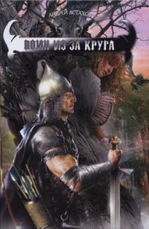 Обложка книги «Воин из-за круга» — Андрей Астахов
