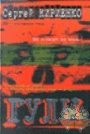 Обложка книги «Гулы» — Сергей Кириенко