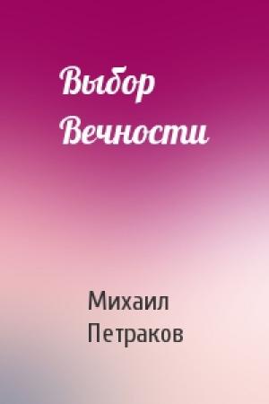 Обложка книги «Выбор Вечности» — Михаил Петраков